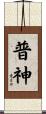 普神 Scroll