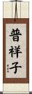 普祥子 Scroll