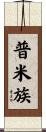 普米族 Scroll