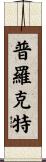 Proctor Scroll