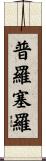 Prosero Scroll