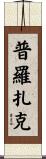 普羅扎克 Scroll