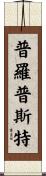Propst Scroll