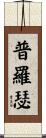 Prosser Scroll