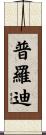 普羅迪 Scroll