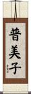 普美子 Scroll