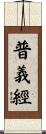 普義經 Scroll