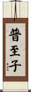 普至子 Scroll