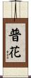 普花 Scroll