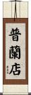 普蘭店 Scroll