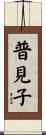 普見子 Scroll
