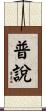 普說 Scroll