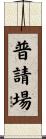 普請場 Scroll