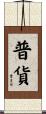 普貨 Scroll