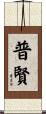 普賢 Scroll