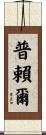 Prior Scroll
