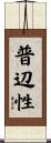 普辺性 Scroll