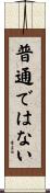 普通ではない Scroll