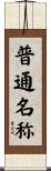 普通名称 Scroll