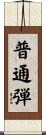 普通弾 Scroll