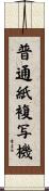 普通紙複写機 Scroll