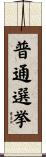 普通選挙 Scroll