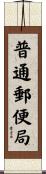 普通郵便局 Scroll