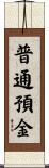 普通預金 Scroll