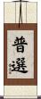 普選 Scroll