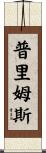 Primus Scroll
