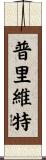 Privett Scroll