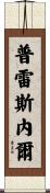 Presnell Scroll