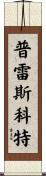 Prescott Scroll