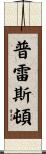 Preston Scroll