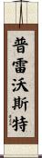 Prevost Scroll