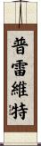 Prewitt Scroll