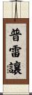 Prejean Scroll