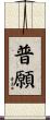 普願 Scroll