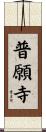 普願寺 Scroll