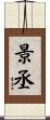 景丞 Scroll