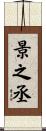 景之丞 Scroll