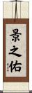 景之佑 Scroll