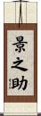 景之助 Scroll