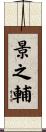 景之輔 Scroll