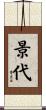 景代 Scroll