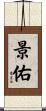 景佑 Scroll
