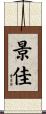 景佳 Scroll
