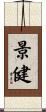 景健 Scroll