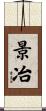 景冶 Scroll