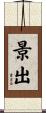 景出 Scroll